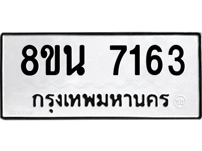 6302703000.png รับจองทะเบียนรถ 8ขน 7163 กรุงเทพมหานคร ผลรวมดี 32