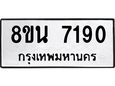 6302703018.png รับจองทะเบียนรถ 8ขน 7190 กรุงเทพมหานคร ผลรวมดี 32