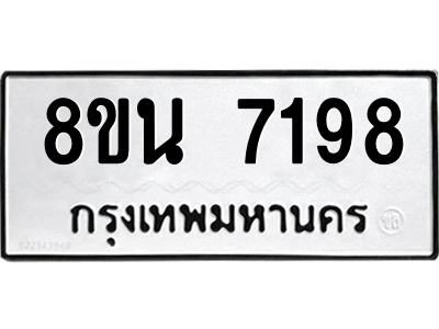 6302703030.png รับจองทะเบียนรถ 8ขน 7198 กรุงเทพมหานคร ผลรวมดี 40