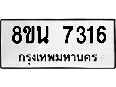 6302703090.png รับจองทะเบียนรถ 8ขน 7316 กรุงเทพมหานคร ผลรวมดี 32