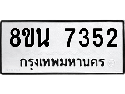 6302703102.png รับจองทะเบียนรถ 8ขน 7352 กรุงเทพมหานคร ผลรวมดี 32