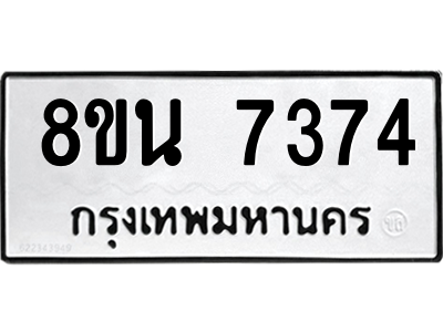 6302703114.png รับจองทะเบียนรถ 8ขน 7374 กรุงเทพมหานคร ผลรวมดี 36