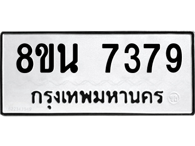 6302703120.png รับจองทะเบียนรถ 8ขน 7379 กรุงเทพมหานคร ผลรวมดี 41