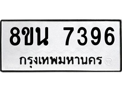 6302703144.png รับจองทะเบียนรถ 8ขน 7396 กรุงเทพมหานคร ผลรวมดี 40
