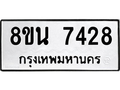 6302703156.png รับจองทะเบียนรถ 8ขน 7428 กรุงเทพมหานคร ผลรวมดี 36