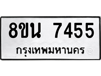 6302703168.png รับจองทะเบียนรถ 8ขน 7455 กรุงเทพมหานคร ผลรวมดี 36