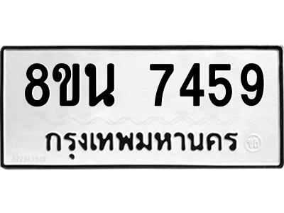 6302703174.png รับจองทะเบียนรถ 8ขน 7459 กรุงเทพมหานคร ผลรวมดี 40