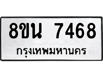 6302703180.png รับจองทะเบียนรถ 8ขน 7468 กรุงเทพมหานคร ผลรวมดี 40