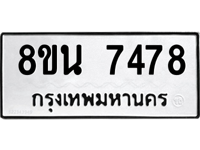 6302703186.png รับจองทะเบียนรถ 8ขน 7478 กรุงเทพมหานคร ผลรวมดี 41