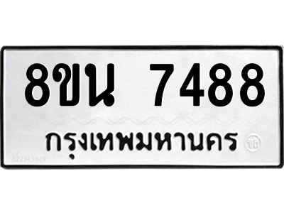 6302703204.png รับจองทะเบียนรถ 8ขน 7488 กรุงเทพมหานคร ผลรวมดี 42