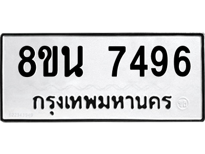 6302703216.png รับจองทะเบียนรถ 8ขน 7496 กรุงเทพมหานคร ผลรวมดี 41