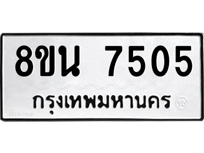 6302703222.png รับจองทะเบียนรถ 8ขน 7505 กรุงเทพมหานคร ผลรวมดี 32