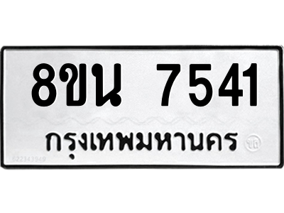6302715252.png รับจองทะเบียนรถ 8ขน 7541 กรุงเทพมหานคร ผลรวมดี 32