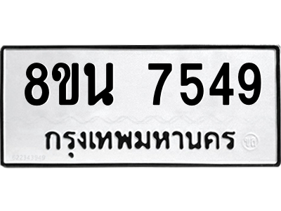 6302715258.png รับจองทะเบียนรถ 8ขน 7549 กรุงเทพมหานคร ผลรวมดี 40