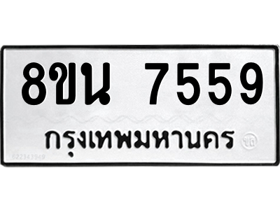 6302715270.png รับจองทะเบียนรถ 8ขน 7559 กรุงเทพมหานคร ผลรวมดี 41