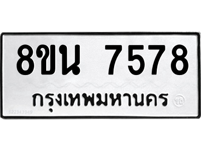 6302715276.png รับจองทะเบียนรถ 8ขน 7578 กรุงเทพมหานคร ผลรวมดี 42