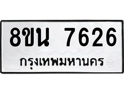 6302715300.png รับจองทะเบียนรถ 8ขน 7626 กรุงเทพมหานคร ผลรวมดี 36