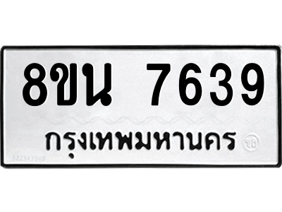 6302715312.png รับจองทะเบียนรถ 8ขน 7639 กรุงเทพมหานคร ผลรวมดี 40