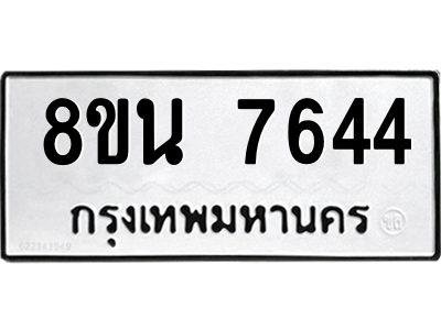 6302715318.png รับจองทะเบียนรถ 8ขน 7644 กรุงเทพมหานคร ผลรวมดี 36