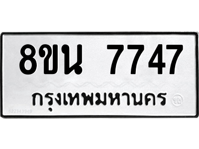 6302715354.png รับจองทะเบียนรถ 8ขน 7747 กรุงเทพมหานคร ผลรวมดี 40