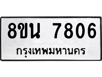 6302715408.png รับจองทะเบียนรถ 8ขน 7806 กรุงเทพมหานคร ผลรวมดี 36