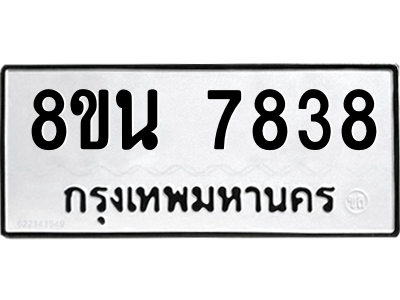 6302715432.png รับจองทะเบียนรถ 8ขน 7838 กรุงเทพมหานคร ผลรวมดี 41