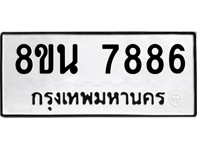 6302715468.png รับจองทะเบียนรถ 8ขน 7886 กรุงเทพมหานคร ผลรวมดี 44