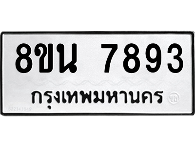 6302715474.png รับจองทะเบียนรถ 8ขน 7893 กรุงเทพมหานคร ผลรวมดี 42