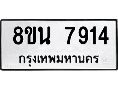 6302715492.png รับจองทะเบียนรถ 8ขน 7914 กรุงเทพมหานคร ผลรวมดี 36