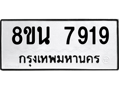 6302715498.png รับจองทะเบียนรถ 8ขน 7919 กรุงเทพมหานคร ผลรวมดี 41