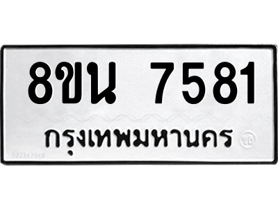 6302715520.png รับจองทะเบียนรถ 8ขน 7581 กรุงเทพมหานคร ผลรวมดี 36