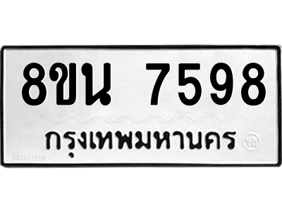 6302715538.png รับจองทะเบียนรถ 8ขน 7598 กรุงเทพมหานคร ผลรวมดี 44