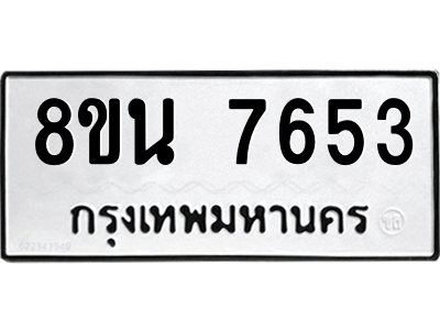 6302715568.png รับจองทะเบียนรถ 8ขน 7653 กรุงเทพมหานคร ผลรวมดี 36