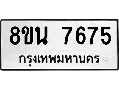 6302715586.png รับจองทะเบียนรถ 8ขน 7675 กรุงเทพมหานคร ผลรวมดี 40