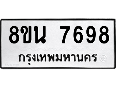 6302715604.png รับจองทะเบียนรถ 8ขน 7698 กรุงเทพมหานคร ผลรวมดี 45