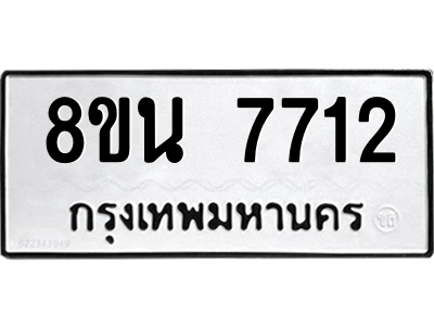 6302715616.png รับจองทะเบียนรถ 8ขน 7712 กรุงเทพมหานคร ผลรวมดี 32