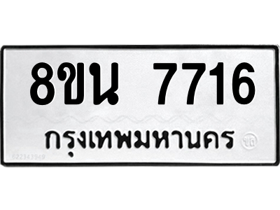 6302715622.png รับจองทะเบียนรถ 8ขน 7716 กรุงเทพมหานคร ผลรวมดี 36