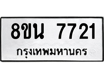 6302715628.png รับจองทะเบียนรถ 8ขน 7721 กรุงเทพมหานคร ผลรวมดี 32
