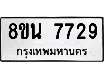 6302715634.png รับจองทะเบียนรถ 8ขน 7729 กรุงเทพมหานคร ผลรวมดี 40