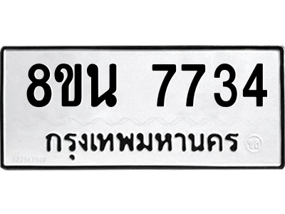 6302715646.png รับจองทะเบียนรถ 8ขน 7734 กรุงเทพมหานคร ผลรวมดี 36