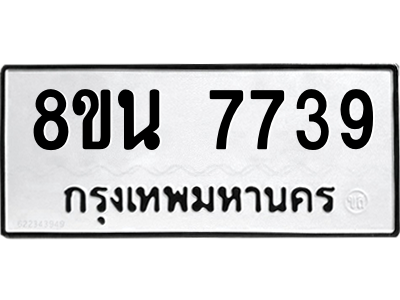 6302715658.png รับจองทะเบียนรถ 8ขน 7739 กรุงเทพมหานคร ผลรวมดี 41