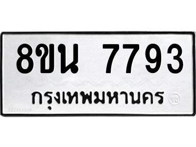 6302715706.png รับจองทะเบียนรถ 8ขน 7793 กรุงเทพมหานคร ผลรวมดี 41