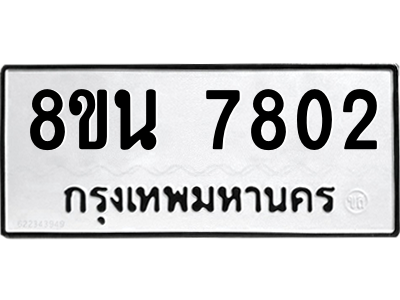 6302715718.png รับจองทะเบียนรถ 8ขน 7802 กรุงเทพมหานคร ผลรวมดี 32