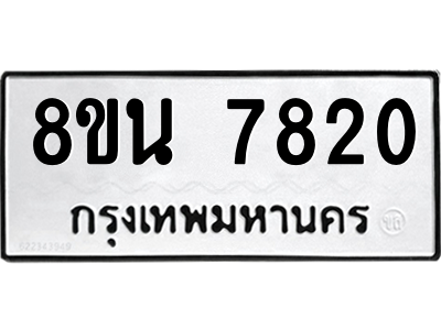 6302715724.png รับจองทะเบียนรถ 8ขน 7820 กรุงเทพมหานคร ผลรวมดี 32