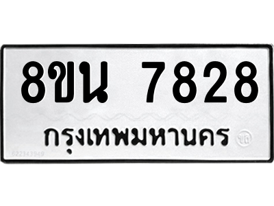 6302715736.png รับจองทะเบียนรถ 8ขน 7828 กรุงเทพมหานคร ผลรวมดี 40