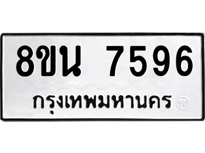6302716254.png รับจองทะเบียนรถ 8ขน 7596 กรุงเทพมหานคร ผลรวมดี 42