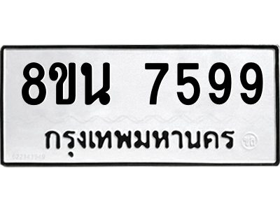 6302716260.png รับจองทะเบียนรถ 8ขน 7599 กรุงเทพมหานคร ผลรวมดี 45