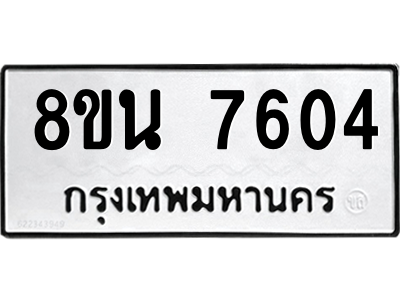 6302716266.png รับจองทะเบียนรถ 8ขน 7604 กรุงเทพมหานคร ผลรวมดี 32