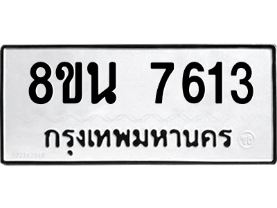 6302716278.png รับจองทะเบียนรถ 8ขน 7613 กรุงเทพมหานคร ผลรวมดี 32
