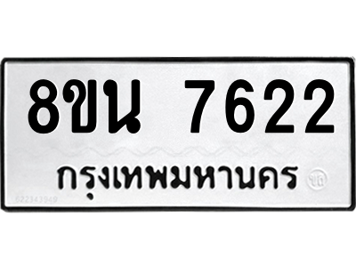 6302716284.png รับจองทะเบียนรถ 8ขน 7622 กรุงเทพมหานคร ผลรวมดี 32